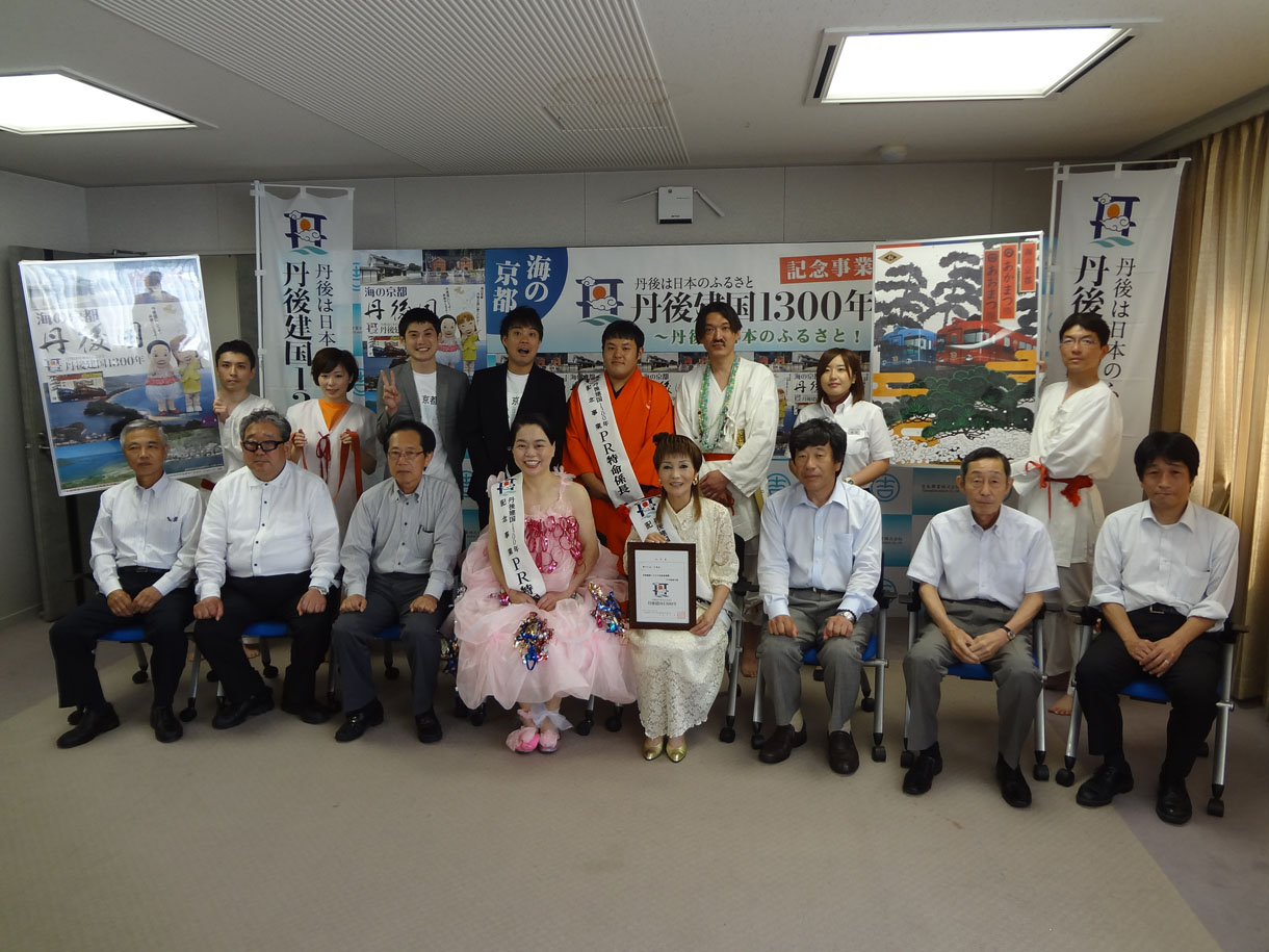 「今いくよ・くるよ丹後建国1300年記念事業PR特命大臣任命式」の模様。