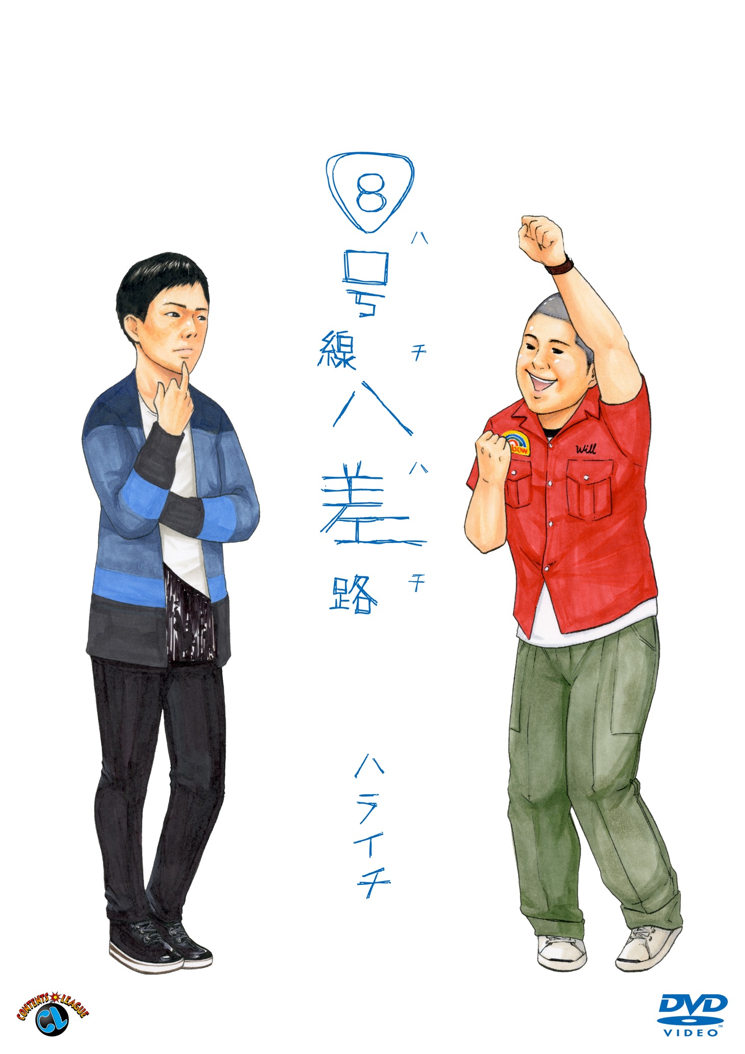 ハライチのDVD「8号線八差路（ハチハチ）」のジャケット。