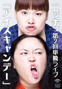 ニッチェのDVD「ニッチェ第2回単独ライブ『アイスキャンデー』」のジャケット。