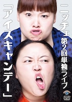 ニッチェのDVD「ニッチェ第2回単独ライブ『アイスキャンデー』」のジャケット。