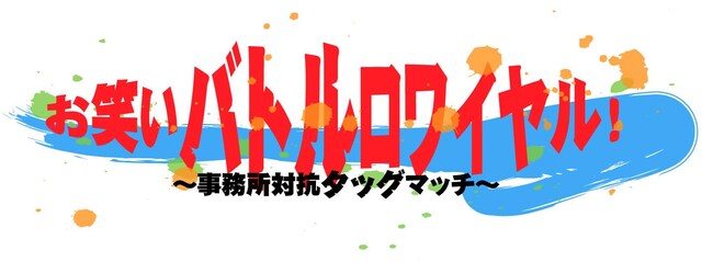 NOTTV×K-PRO連動企画ライブ「お笑いバトルロワイヤル！～事務所対抗タッグマッチ～」ロゴ