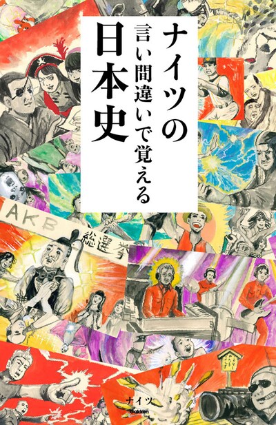 「ナイツの言い間違いで覚える日本史」カバー