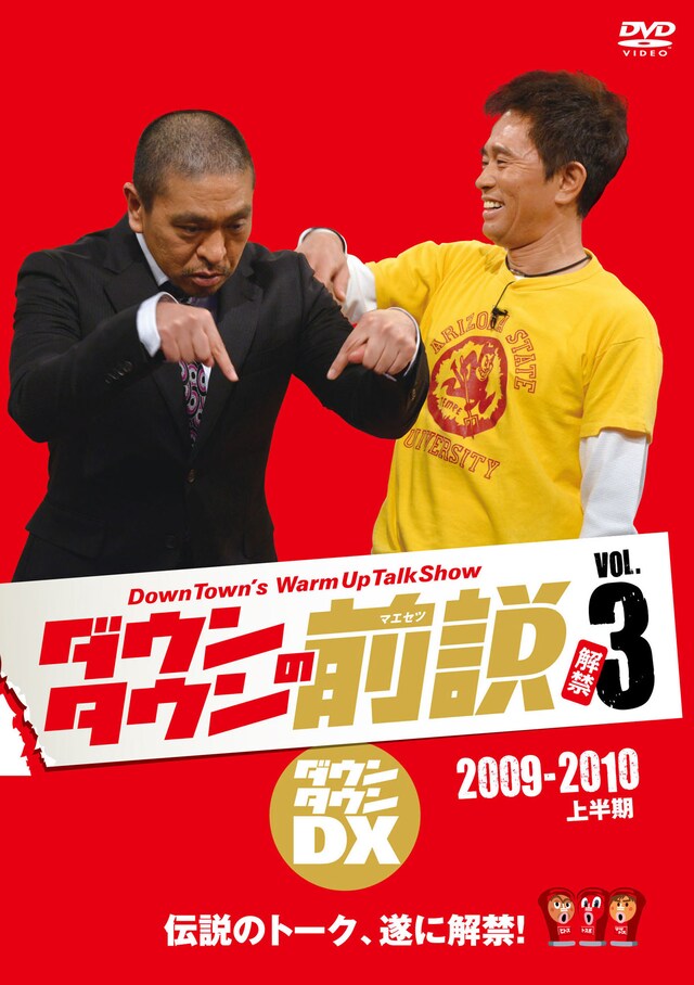 DVD「ダウンタウンの前説 VOL.3」ジャケット