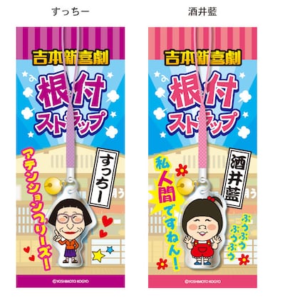 「吉本新喜劇 根付ストラップ　すっちー」「吉本新喜劇 根付ストラップ　酒井藍」イメージ。各473円。