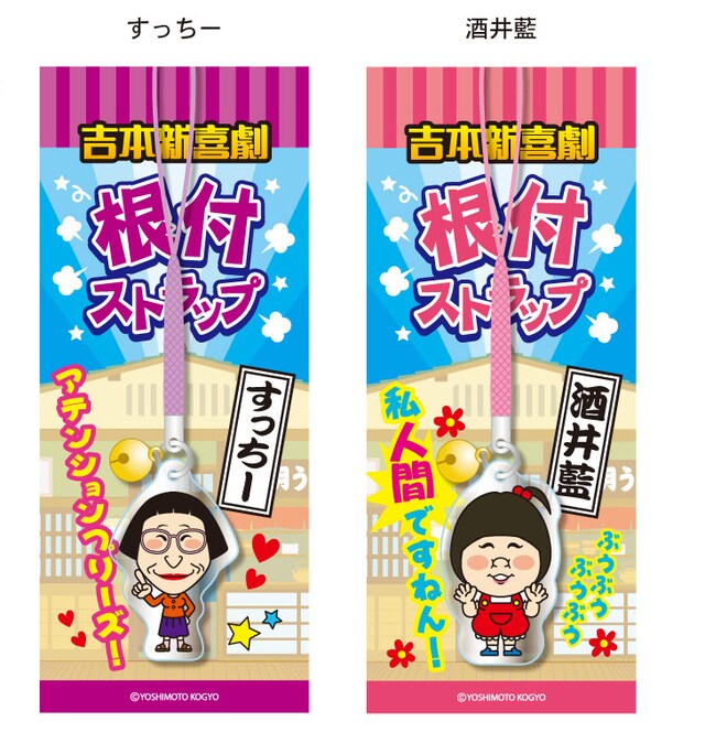 「吉本新喜劇 根付ストラップ　すっちー」「吉本新喜劇 根付ストラップ　酒井藍」イメージ。各473円。