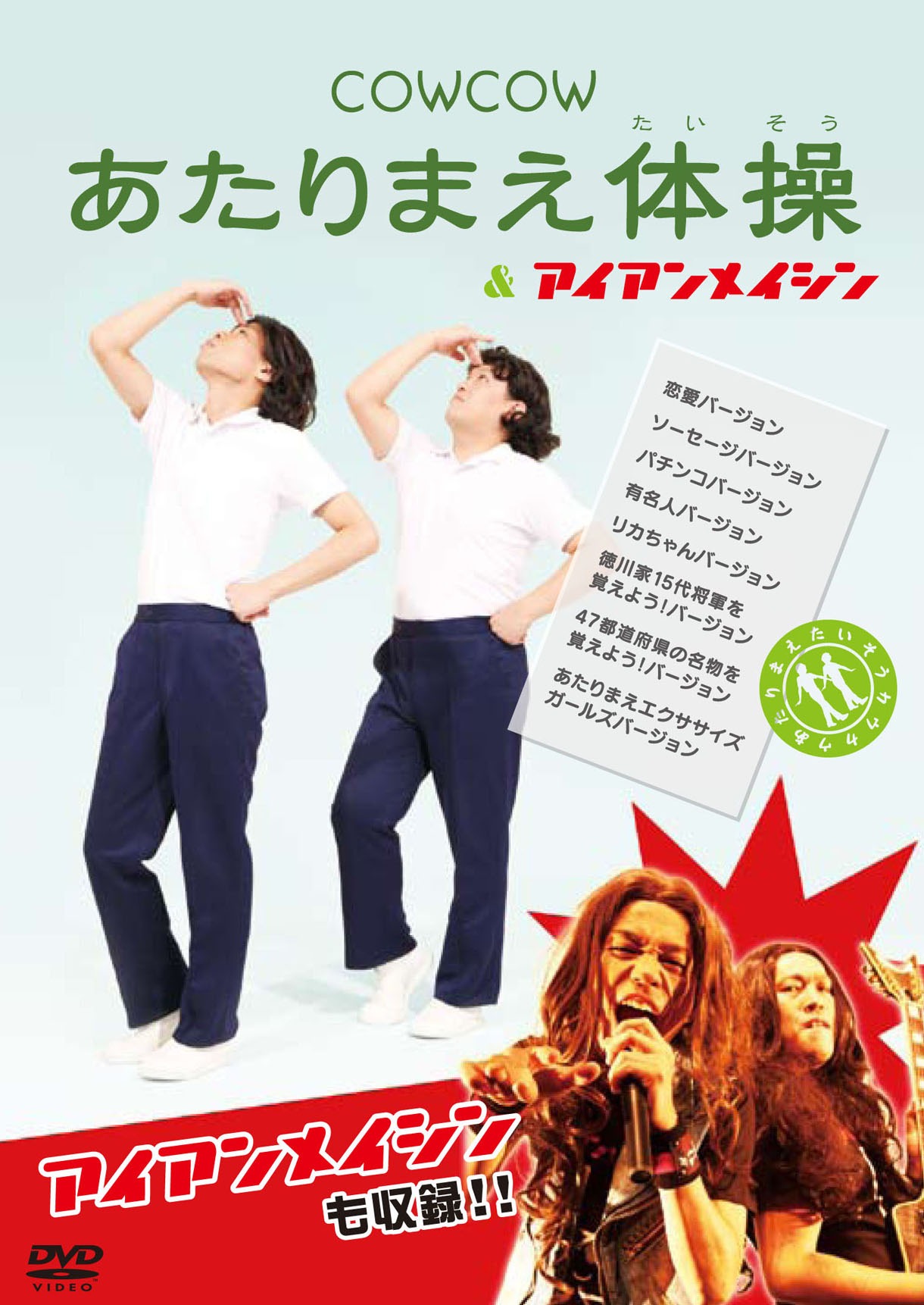 DVDCOWCOW あたりまえ体操 ＆ アイアンメイシン」ジャケット