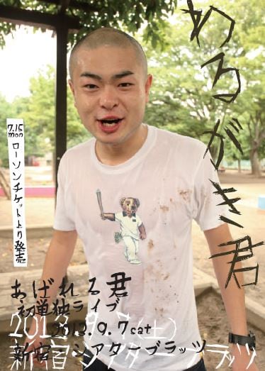 9月7日（土）、東京・新宿シアターブラッツにて行われるあばれる君が初単独ライブ「わるがき君」チラシ。