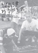 9月7日（土）、東京・新宿シアターブラッツにて行われるあばれる君が初単独ライブ「わるがき君」チラシ。