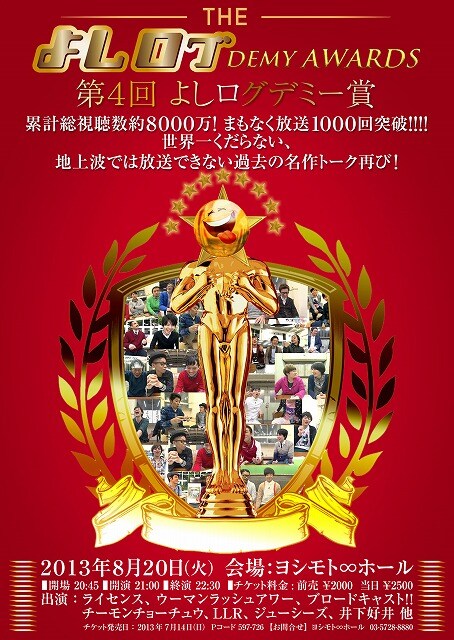 8月20日開催「第4回よしログデミー」