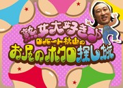 BeeTV「熟女大好き♪ロバート秋山のお尻のホクロ探し旅」