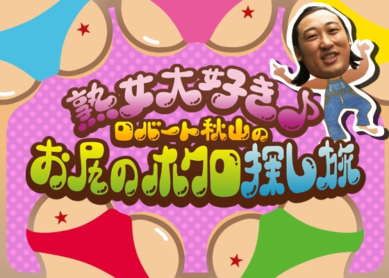 BeeTV「熟女大好き♪ロバート秋山のお尻のホクロ探し旅」