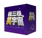 「桂三枝の笑宇宙」完結、DVD＆CDボックス本日発売