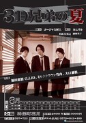 8月7日（水）から13日（火）まで、東京・神保町花月にて上演される舞台「3D兄弟の夏」。