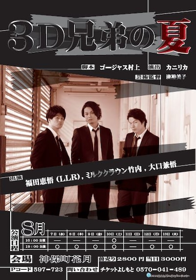 8月7日（水）から12日（火）まで、東京・神保町花月にて上演される舞台「3D兄弟の夏」。