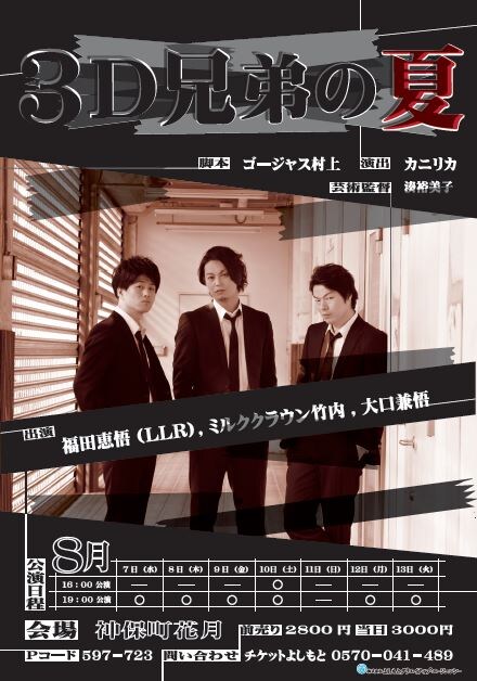 8月7日（水）から12日（火）まで、東京・神保町花月にて上演される舞台「3D兄弟の夏」。