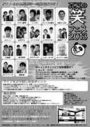 「真夏の笑フェス2013」チラシ裏面