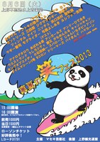 「真夏の笑フェス2013」チラシ