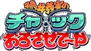 12月20日（金）深夜生放送、チュートリアル徳井MCの「徳井義実のチャックおろさせて～や」（BSスカパー！）ロゴ。
