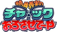 12月20日（金）深夜生放送、チュートリアル徳井MCの「徳井義実のチャックおろさせて～や」（BSスカパー！）ロゴ。