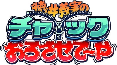12月20日（金）深夜生放送、チュートリアル徳井MCの「徳井義実のチャックおろさせて～や -夏の催し-」（BSスカパー！）。