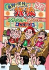 DVD「旅猿」最新巻発売、台湾旅行で岡村と出川が対決
