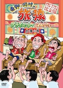 DVD「旅猿」最新巻発売、台湾旅行で岡村と出川が対決