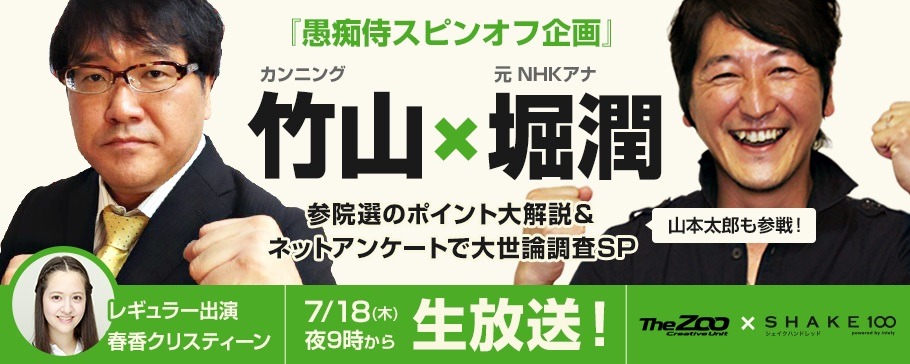 イベント「愚痴侍 カンニング竹山×元NHKアナ 堀潤」イメージ。