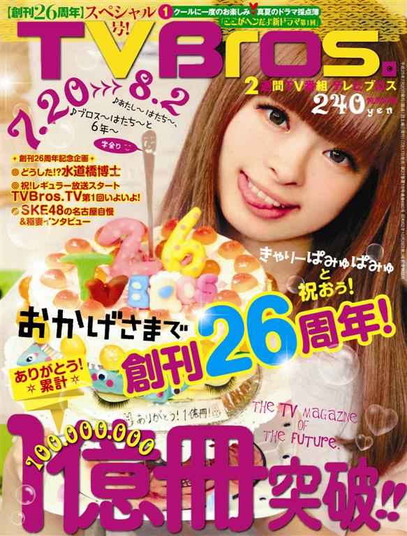 「TV Bros.」最新号表紙
