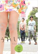 東名阪単独ライブツアー「うれしい人間」の会場で販売されるクリアファイル。