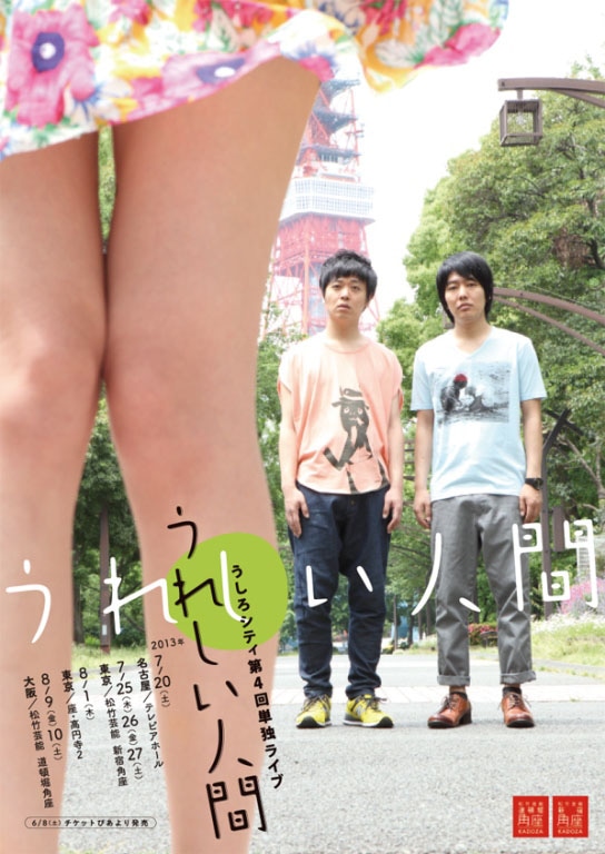東名阪単独ライブツアー「うれしい人間」フライヤー