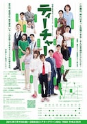 7月19日(金)から28日(日)まで、東京・シアターグリーンBIG TREE THEATERにて上演される舞台「保木本真也がプロデュース『ティーチャー』」