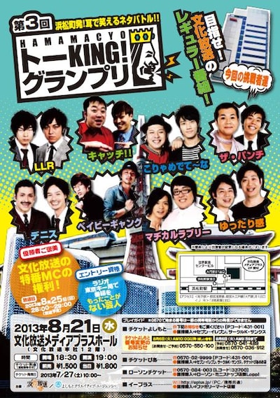 8月21日（水）、東京・文化放送メディアプラスホールにて行われる文化放送とよしもとクリエイティブ・エージェンシーによる「第3回HAMAMACYO トーKING！グランプリ」。