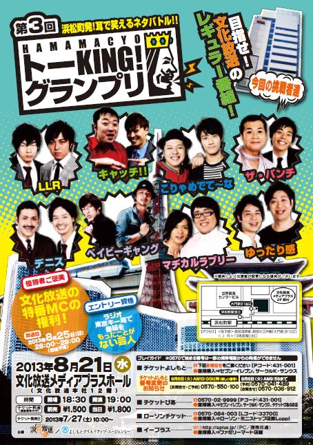 8月21日（水）、東京・文化放送メディアプラスホールにて行われる文化放送とよしもとクリエイティブ・エージェンシーによる「第3回HAMAMACYO トーKING！グランプリ」。
