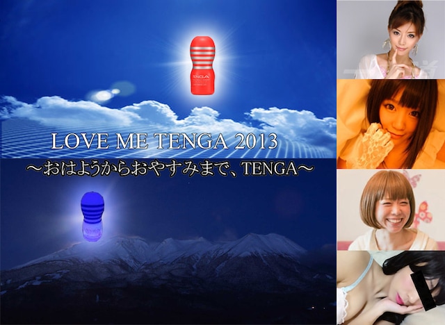 イベント「LOVE ME TENGA　2013　～おはようからおやすみまで、TENGA ～」のイメージ。