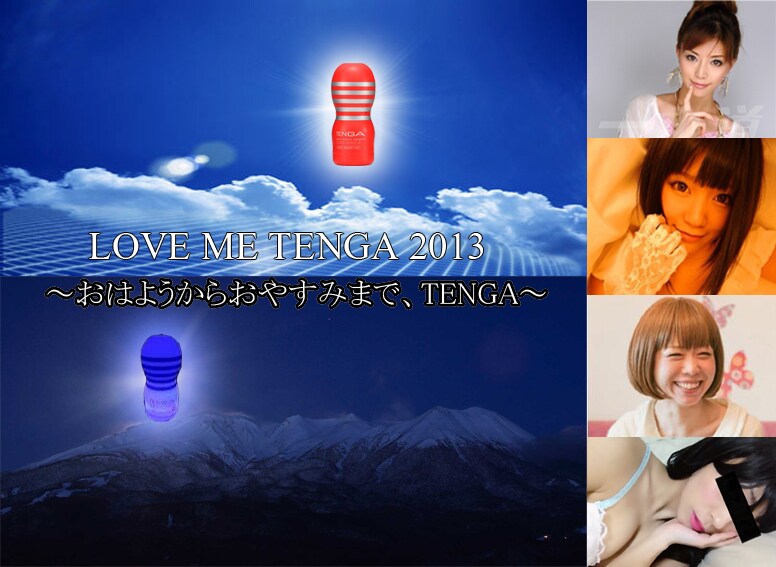 イベント「LOVE ME TENGA　2013　～おはようからおやすみまで、TENGA ～」のイメージ。