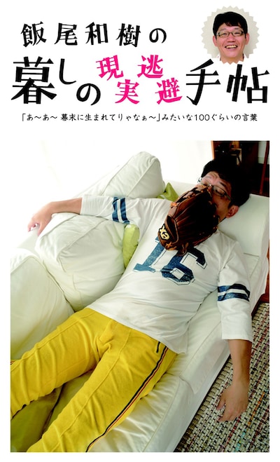 書籍「飯尾和樹の暮しの現実逃避手帖：『あ～あ～幕末に生まれてりゃなぁ～』みたいな100ぐらいの言葉」表紙（帯なし）