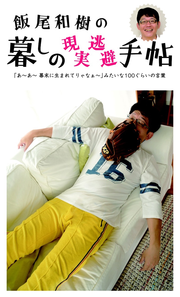 書籍「飯尾和樹の暮しの現実逃避手帖：『あ～あ～幕末に生まれてりゃなぁ～』みたいな100ぐらいの言葉」表紙（帯なし）