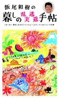 書籍「飯尾和樹の暮しの現実逃避手帖：『あ～あ～幕末に生まれてりゃなぁ～』みたいな100ぐらいの言葉」表紙（帯あり）