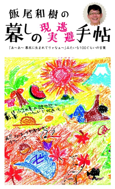 書籍「飯尾和樹の暮しの現実逃避手帖：『あ～あ～幕末に生まれてりゃなぁ～』みたいな100ぐらいの言葉」表紙（帯あり）