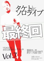 7月21日、東京・渋谷シアターDにて開催される「タケトソロライブ最終回」