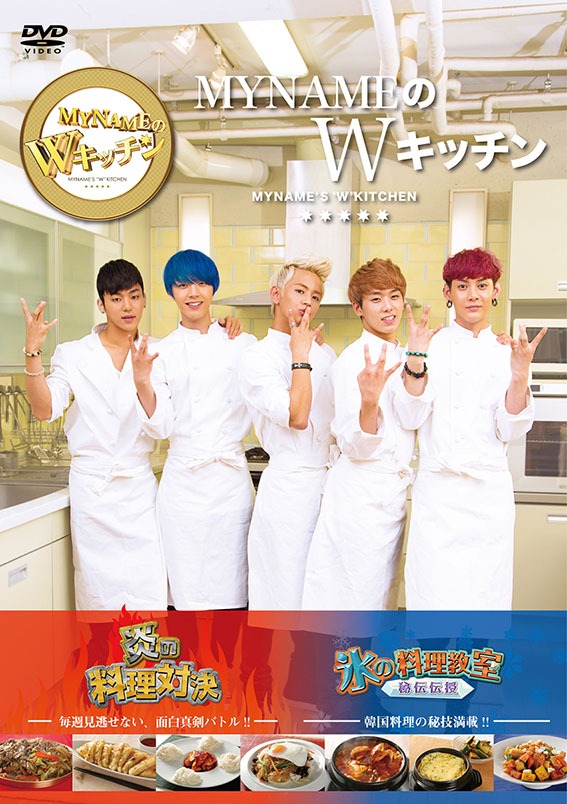 DVD「MYNAMEのWキッチン」ジャケット