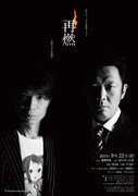 9月22日（日）、東京・浅草花月にて開催される「はりけ～んず単独ライブ『再燃～15年ぶりの単独～』」。