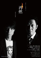 9月22日（日）、東京・浅草花月にて開催される「はりけ～んず単独ライブ『再燃～15年ぶりの単独～』」。