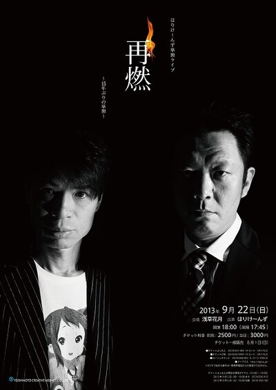 9月22日（日）、東京・浅草花月にて開催される「はりけ～んず単独ライブ『再燃～15年ぶりの単独～』」。