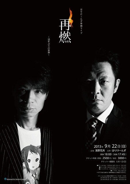 9月22日（日）、東京・浅草花月にて開催される「はりけ～んず単独ライブ『再燃～15年ぶりの単独～』」。