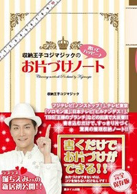 収納王子コジマジック（オーケイ小島）の新刊「収納王子コジマジックの書いてハッピー♪ お片づけノート」表紙