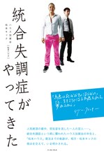 松本ハウスの書籍「統合失調症がやってきた」（イースト・プレス）