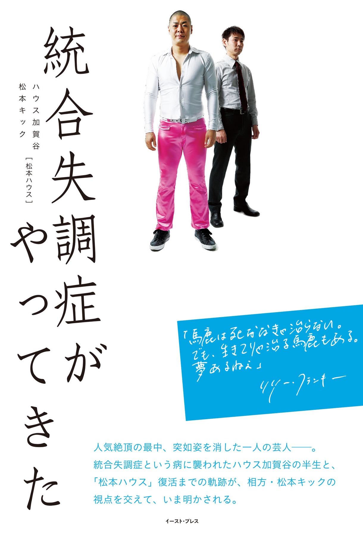 書籍「統合失調症がやってきた」（イースト・プレス）表紙