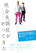 書籍「統合失調症がやってきた」(イースト・プレス)表紙