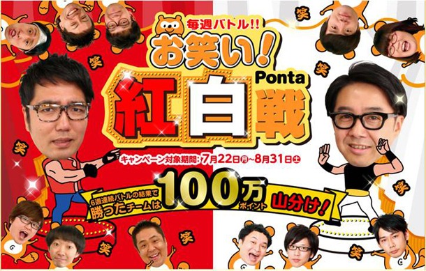 「毎週バトル!! お笑い！Ponta紅白戦」イメージ
